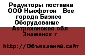 Редукторы поставка ООО Ньюфотон - Все города Бизнес » Оборудование   . Астраханская обл.,Знаменск г.